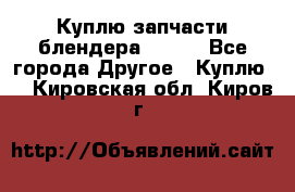 Куплю запчасти блендера Vitek - Все города Другое » Куплю   . Кировская обл.,Киров г.